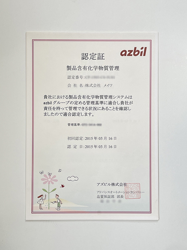 製品含有化学物質管理システム認定証
